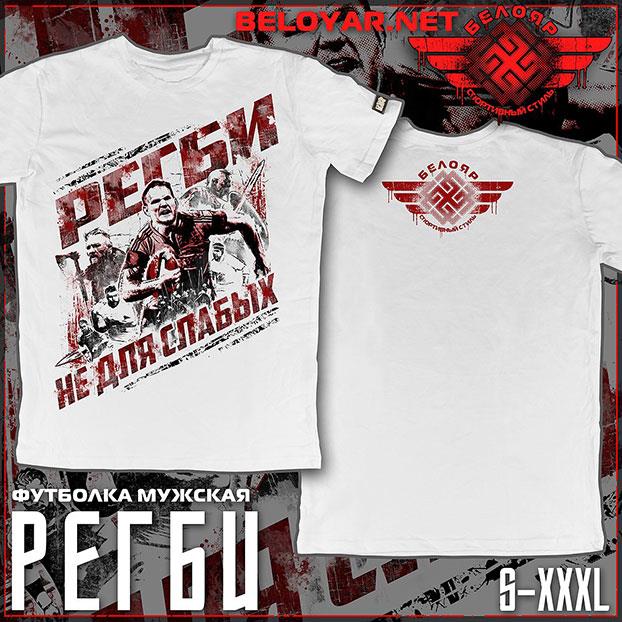 Футболка Регби Белояр